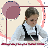 Международный день грамотности
